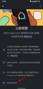 Google Home App Public Preview 公開預覽