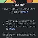 Google Home App Public Preview 公開預覽