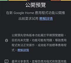 Google Home App Public Preview 公開預覽