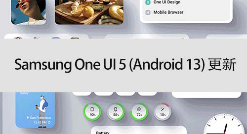 Samsung 陸續為旗下裝置推送 One UI 5 Android 13 更新