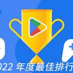Google Play Store 2022年度最佳排行榜