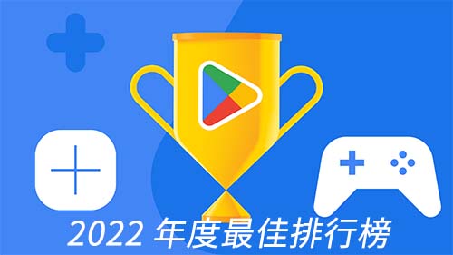 Google Play Store 2022年度最佳排行榜