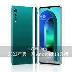 LG Velvet Android 13 升級