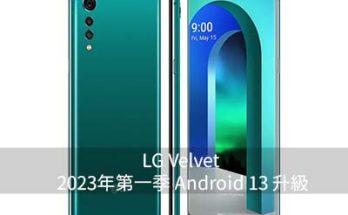 LG Velvet Android 13 升級