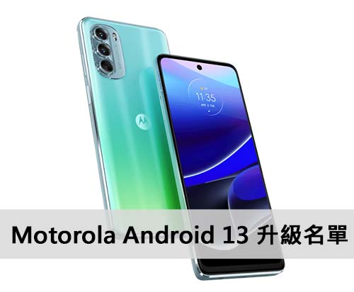Motorola Android 13 升級裝置