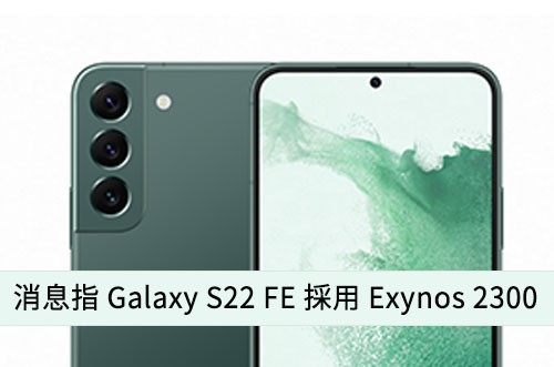 Galaxy S22 FE 明年推出?! | Android-APK 網站