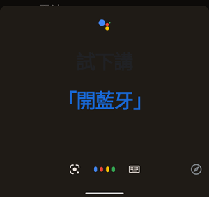 Google Assistant 只會有 Dark Mode 黑底白字