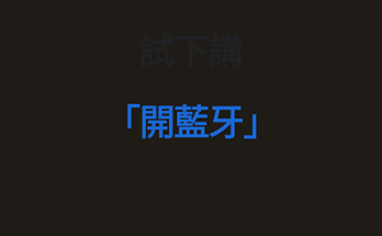 Google Assistant 只會有 Dark Mode 黑底白字