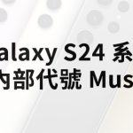 Samsung Galaxy S24 系列
