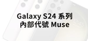 Samsung Galaxy S24 系列