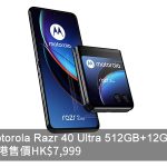 Motorola Razr 40 Ultra 香港售價