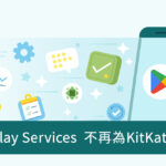 Google Play 服務停止為 Android KitKat 推出更新