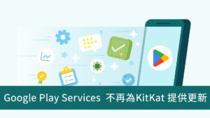 Google Play 服務停止為 Android KitKat 推出更新