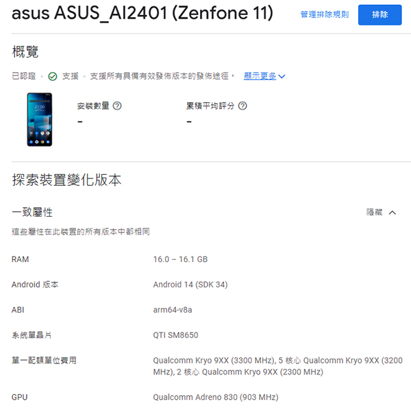 Asus ZenFone 11 現身 Google Play Console