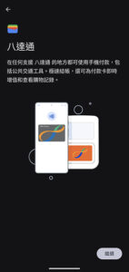 Google Wallet 八达通