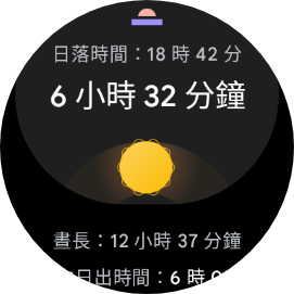 Wear OS 手錶天氣 App 日出日落