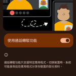 跨裝置服務 通話轉駁