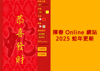 挥春 online 2025年蛇年更新