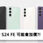 Galaxy S24 FE 加價