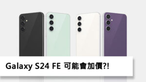 Galaxy S24 FE 加價