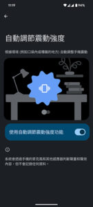 Android 15 自動調節震動強度