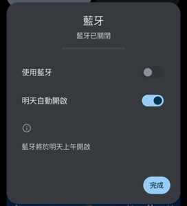 藍牙 明天自動開啟功能
