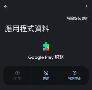 Google Play Services 解除安裝更新