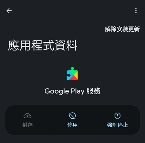 Google Play Services 解除安裝更新