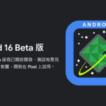 Android 16 Beta 1 版本