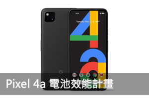 Pixel 4a 電池效能計畫