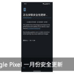 Google Pixel 一月份安全更新