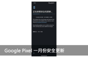 Google Pixel 一月份安全更新