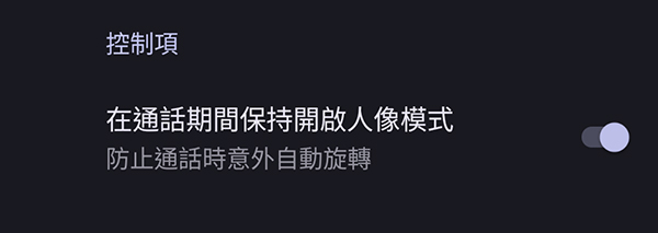 Google Phone App 垂直模式