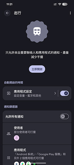 出行模式設定詳情
