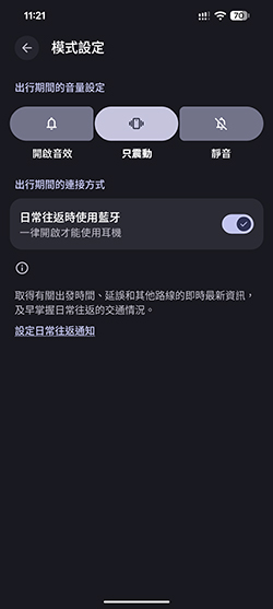 出行模式設定
