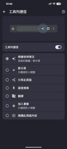 Chrome 146 設定