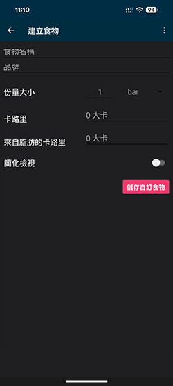 Fitbit 自訂食物