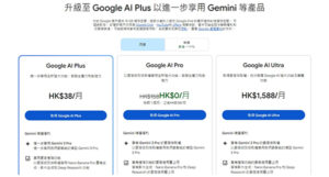 Google AI 訂閱計劃