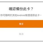 Android 八達通備份